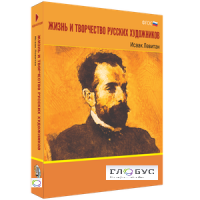 Медиа Коллекция "Жизнь и творчество русских художников. Исаак Левитан" - «globural.ru» - Краснодар