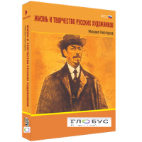 Медиа Коллекция "Жизнь и творчество русских художников. Михаил Нестеров" - «globural.ru» - Краснодар