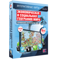 Интерактивные карты. Экономическая и социальная география мира. 10 – 11 классы. Региональная характеристика мира - «globural.ru» - Краснодар
