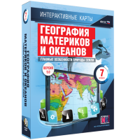 Интерактивные карты. География материков и океанов. 7 класс. Главные особенности природы Земли - «globural.ru» - Краснодар