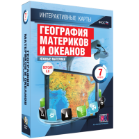 Интерактивные карты. География материков и океанов. 7 класс. Южные материки - «globural.ru» - Краснодар