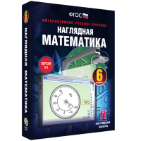 Наглядная математика. 6 класс - «globural.ru» - Краснодар