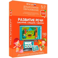 Интерактивное развивающее пособие "Готовимся к школе. Развитие речи. Смотрим, слышим, говорим" - «globural.ru» - Краснодар