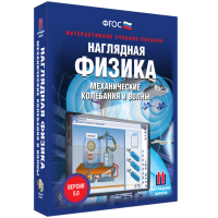 Наглядная физика. Механические колебания и волны - «globural.ru» - Краснодар