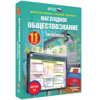 Наглядное обществознание. Экономика. 11 класс - «globural.ru» - Краснодар