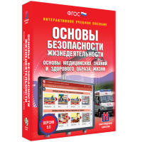Интерактивное учебное пособие. ОБЖ. Основы медицинских знаний и здорового образа жизни - «globural.ru» - Краснодар