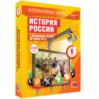 Интерактивные карты. История России с древнейших времен до конца XVI в. 6 класс - «globural.ru» - Краснодар