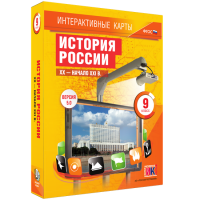 Интерактивные карты. История России. XX - начало XXI в. 9 класс - «globural.ru» - Краснодар