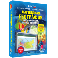 Наглядная география. География России. Природа и население. 8 класс - «globural.ru» - Краснодар