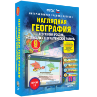 Наглядная география. География России. Хозяйство и географические районы. 9 класс - «globural.ru» - Краснодар