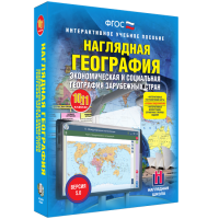 Наглядная география. Экономическая и социальная география зарубежных стран. 10-11 классы - «globural.ru» - Краснодар