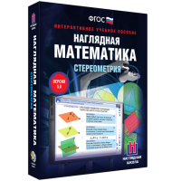 Наглядная математика. Стереометрия - «globural.ru» - Краснодар