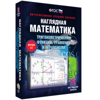 Наглядная математика. Тригонометрические функции, уравнения и неравенства - «globural.ru» - Краснодар