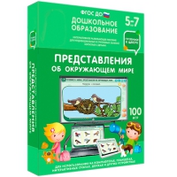 Интерактивное развивающее пособие "Готовимся к школе: Представления об окружающем мире (ФГОС ДО) 5-7 лет" - «globural.ru» - Краснодар