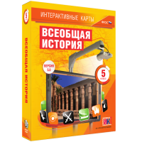 Интерактивные карты. Всеобщая история. 5 класс. - «globural.ru» - Краснодар