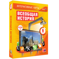 Интерактивные карты. Всеобщая история. 6 класс - «globural.ru» - Краснодар