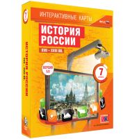 Интерактивные карты. История России. XVII - XVIII вв. 7 класс - «globural.ru» - Краснодар
