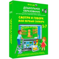 Наглядное дошкольное образование. Смотри и говори. Мой первый словарь - «globural.ru» - Краснодар