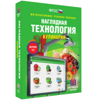 Интерактивное учебное пособие. Технология. Кулинария. - «globural.ru» - Краснодар