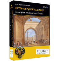 Медиа коллекция "История русских царей. Последние императоры России" - «globural.ru» - Краснодар