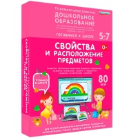 Интерактивное развивающее пособие "Готовимся к школе: Свойства и расположение предметов (ФГОС ДО) 5-7 лет" - «globural.ru» - Краснодар