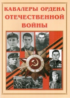 Альбом-справочник «Кавалеры ордена Отечественной войны» - «globural.ru» - Краснодар
