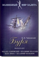 DVD "Буря" сказка-балет для детей - «globural.ru» - Краснодар