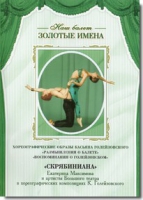 DVD Наш балет. Золотые имена. «Размышления о балете. Воспоминания о Голейзовском. Скрябиниана» - «globural.ru» - Краснодар