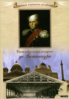 DVD "История России XIX века. Эпоха Александра I. «Счастливая жизнь господина де Бетанкура» " - «globural.ru» - Краснодар