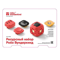 Набор ресурсный Робо Вундеркинд (Robo Wunderkind) - «globural.ru» - Краснодар