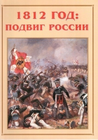Альбом-справочник «1812 год: подвиг России» - «globural.ru» - Краснодар
