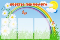 Стенд "Советы психолога" (вариант 2) - «globural.ru» - Краснодар