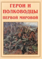 Альбом-справочник «Герои и полководцы Первой мировой» - «globural.ru» - Краснодар