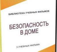 DVD "Безопасность в доме" - «globural.ru» - Краснодар