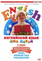 DVD Английский для детей. "Занимательный видеословарь. Часть 3. «Зима. Новый Год. Рождество»" - «globural.ru» - Краснодар