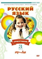 DVD "Русский язык. Часть 3. Орфография" - «globural.ru» - Краснодар