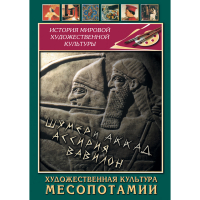 DVD Художественная культура Месопотамии - «globural.ru» - Краснодар