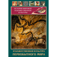 DVD Художественная культура первобытного мира - «globural.ru» - Краснодар