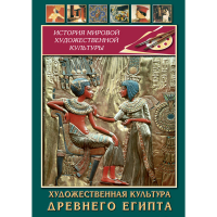 DVD Художественная культура древнего Египта - «globural.ru» - Краснодар