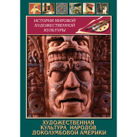 DVD Художественная культура народов доколумбовой Америки - «globural.ru» - Краснодар