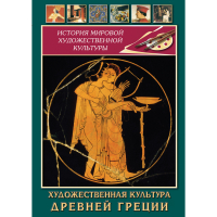 DVD Художественная культура древней Греции - «globural.ru» - Краснодар