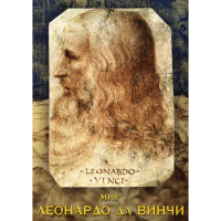 DVD Мир Леонардо да Винчи - «globural.ru» - Краснодар