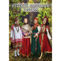 DVD Русский народный костюм - «globural.ru» - Краснодар