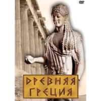 DVD Древняя Греция - «globural.ru» - Краснодар
