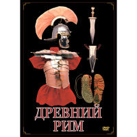DVD Древний Рим - «globural.ru» - Краснодар