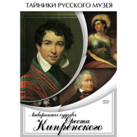 DVD Лабиринты судьбы Ореста Кипренского - «globural.ru» - Краснодар