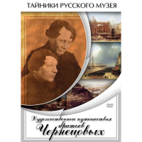 DVD Художественные путешествия братьев Чернецовых - «globural.ru» - Краснодар