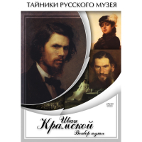 DVD Иван Крамской. Выбор пути - «globural.ru» - Краснодар