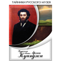 DVD  Кудесник света Архип Куинджи - «globural.ru» - Краснодар