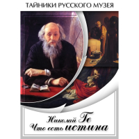 DVD Николай Ге. Что есть истина… - «globural.ru» - Краснодар